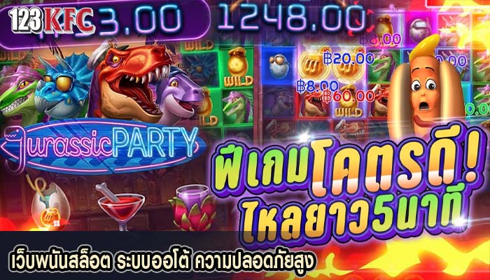 เว็บพนันสล็อต ระบบออโต้ ความปลอดภัยสูง