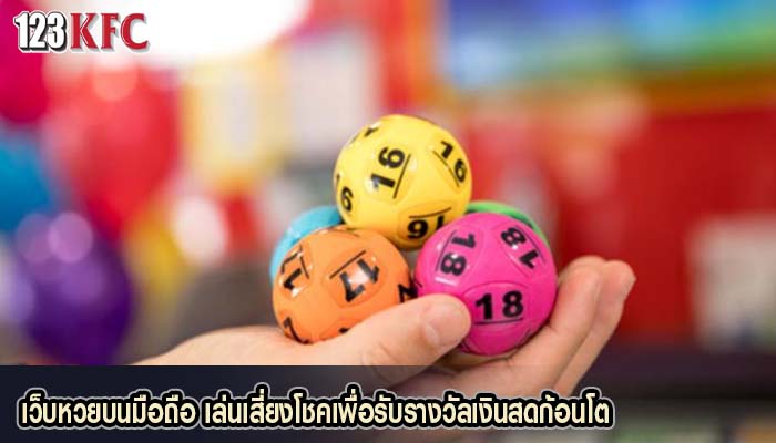 เว็บหวยบนมือถือ เล่นเสี่ยงโชคเพื่อรับรางวัลเงินสดก้อนโต