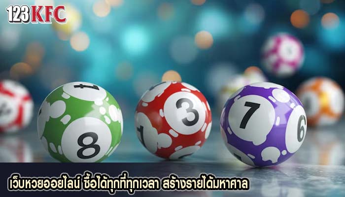 เว็บหวยออยไลน์ ซื้อได้ทุกที่ทุกเวลา สร้างรายได้มหาศาล