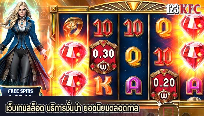 เว็บเกมสล็อต บริการชั้นนำ ยอดนิยมตลอดกาล