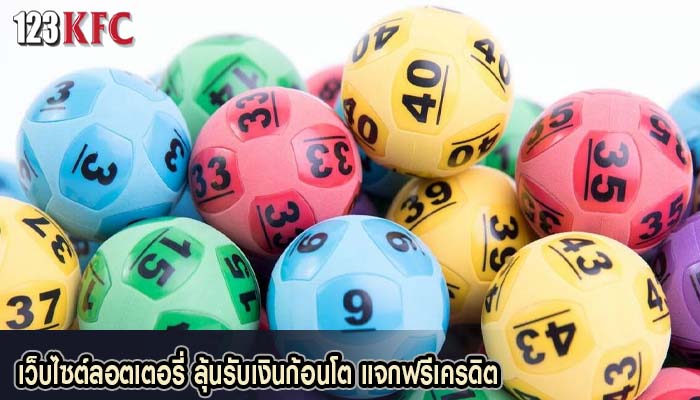 เว็บไซต์ลอตเตอรี่ ลุ้นรับเงินก้อนโต แจกฟรีเครดิต