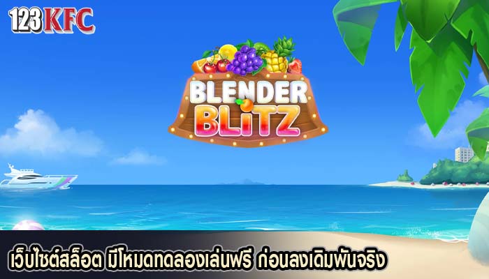 เว็บไซต์สล็อต มีโหมดทดลองเล่นฟรี ก่อนลงเดิมพันจริง