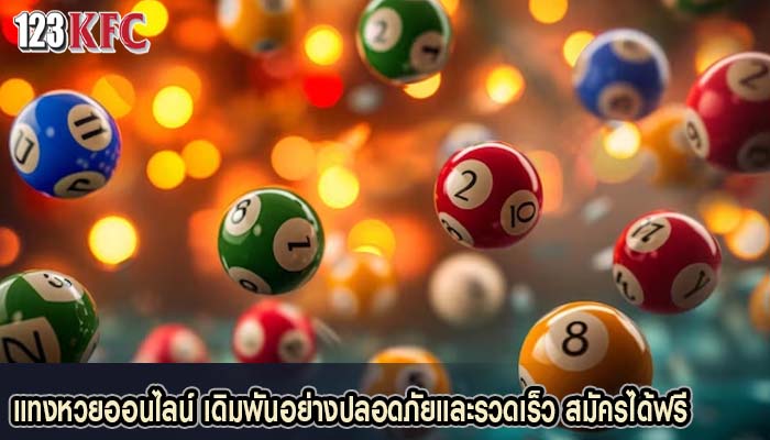 แทงหวยออนไลน์ เดิมพันอย่างปลอดภัยและรวดเร็ว สมัครได้ฟรี