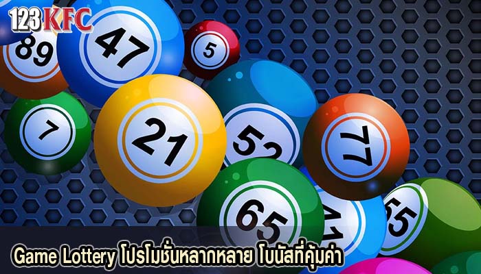 Game Lottery โปรโมชั่นหลากหลาย โบนัสที่คุ้มค่า