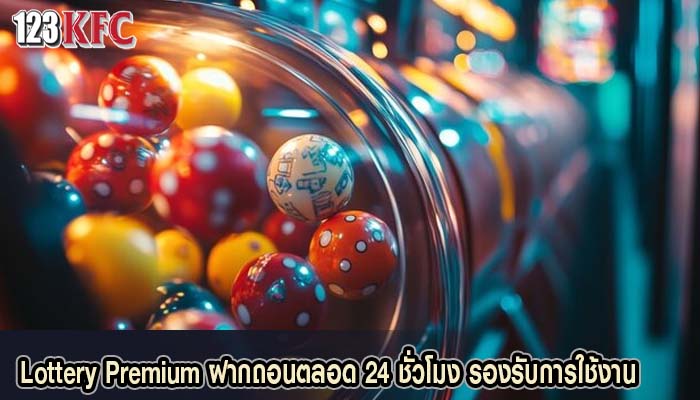 Lottery Premium ฝากถอนตลอด 24 ชั่วโมง รองรับการใช้งาน