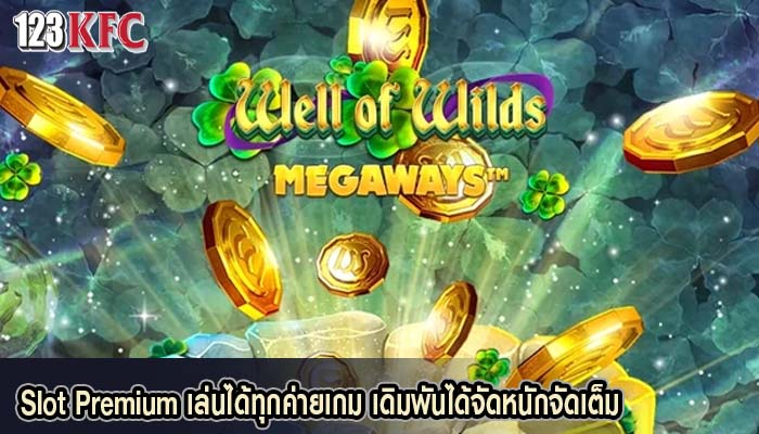 Slot Premium เล่นได้ทุกค่ายเกม เดิมพันได้จัดหนักจัดเต็ม