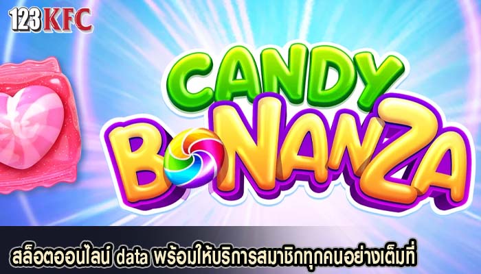 สล็อตออนไลน์ data พร้อมให้บริการสมาชิกทุกคนอย่างเต็มที่