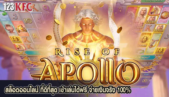 สล็อตออนไลน์ ที่ดีที่สุด เข้าเล่นได้ฟรี จ่ายเงินจริง 100%