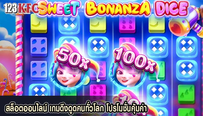 สล็อตออนไลน์ เกมดึงดูดคนทั่วโลก โปรโมชั่นคุ้มค่า