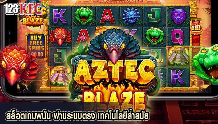 สล็อตเกมพนัน ผ่านระบบตรง เทคโนโลยีล้ำสมัย