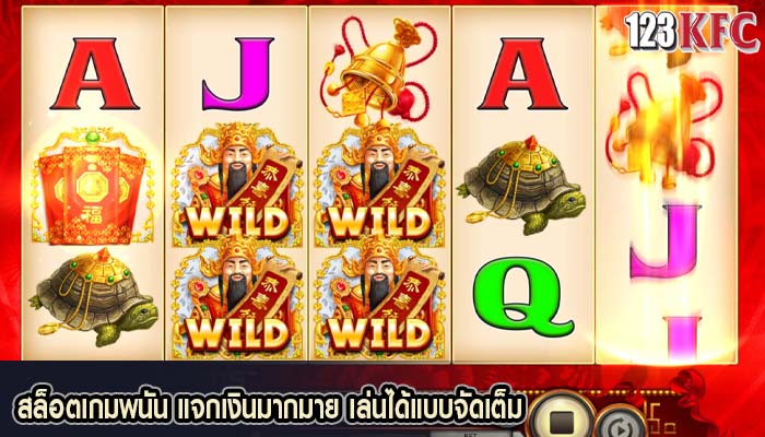 สล็อตเกมพนัน แจกเงินมากมาย เล่นได้แบบจัดเต็ม