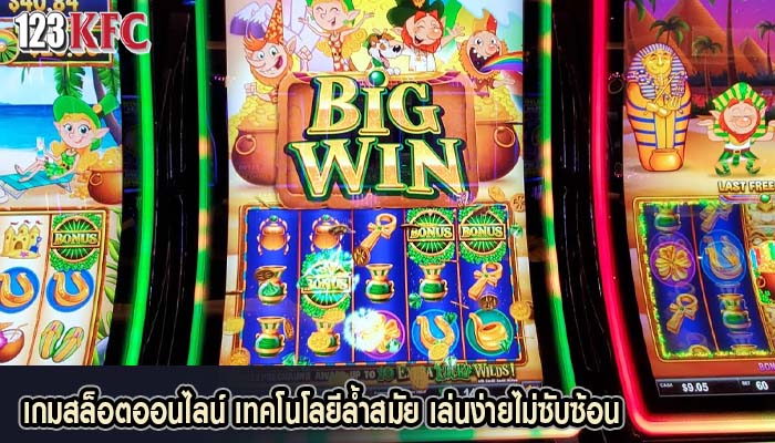 เกมสล็อตออนไลน์ เทคโนโลยีล้ำสมัย เล่นง่ายไม่ซับซ้อน