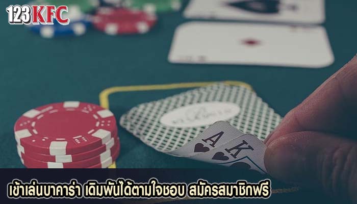 เข้าเล่นบาคาร่า เดิมพันได้ตามใจชอบ สมัครสมาชิกฟรี