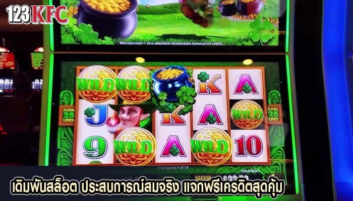 เดิมพันสล็อต ประสบการณ์สมจริง แจกฟรีเครดิตสุดคุ้ม