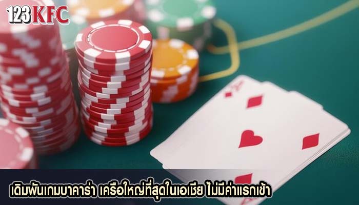 เดิมพันเกมบาคาร่า เครือใหญ่ที่สุดในเอเชีย ไม่มีค่าแรกเข้า