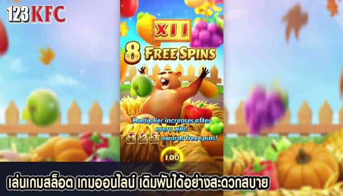 เล่นเกมสล็อต เกมออนไลน์ เดิมพันได้อย่างสะดวกสบาย