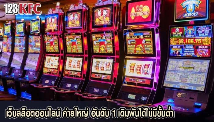 เว็บสล็อตออนไลน์ ค่ายใหญ่ อันดับ 1 เดิมพันได้ไม่มีขั้นต่ำ