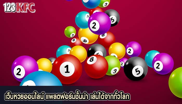 เว็บหวยออนไลน์ แพลตฟอร์มชั้นนำ เล่นได้จากทั่วโลก