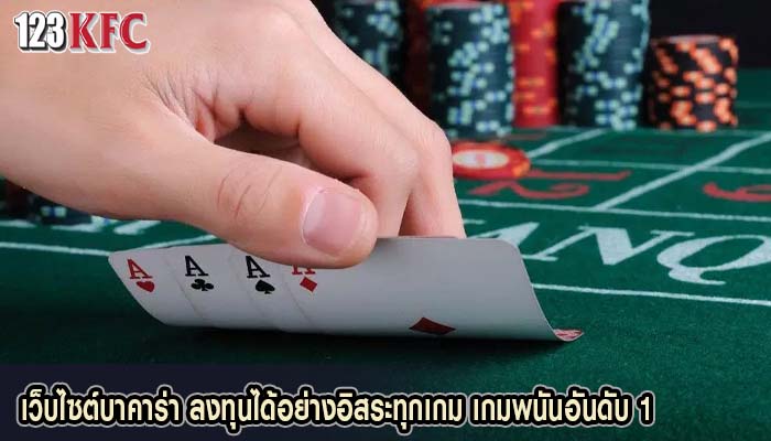 เว็บไซต์บาคาร่า ลงทุนได้อย่างอิสระทุกเกม เกมพนันอันดับ 1