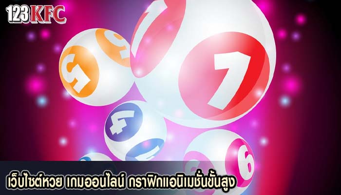 เว็บไซต์หวย เกมออนไลน์ กราฟิกแอนิเมชั่นขั้นสูง