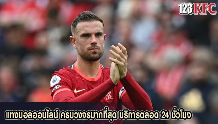 แทงบอลออนไลน์ ครบวงจรมากที่สุด บริการตลอด 24 ชั่วโมง