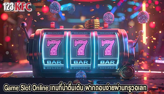 Game Slot Online เกมที่น่าตื่นเต้น ฝากถอนง่ายผ่านทรูวอเลท
