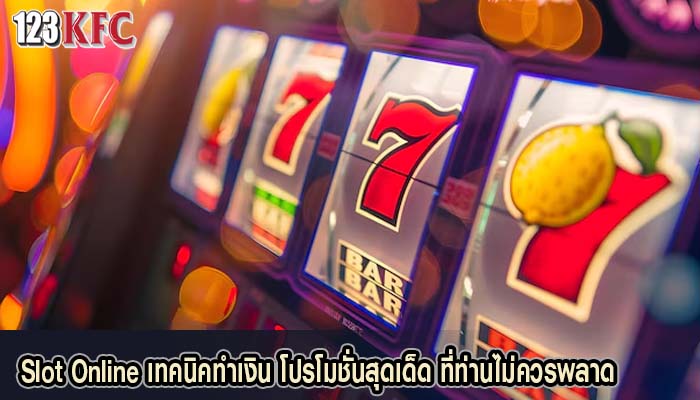 Slot Online เทคนิคทำเงิน โปรโมชั่นสุดเด็ด ที่ท่านไม่ควรพลาด