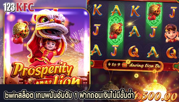 bwinสล็อต เกมพนันอันดับ 1 ฝากถอนเงินไม่มีขั้นต่ำ