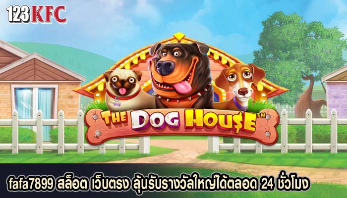 fafa7899 สล็อต เว็บตรง ลุ้นรับรางวัลใหญ่ได้ตลอด 24 ชั่วโมง