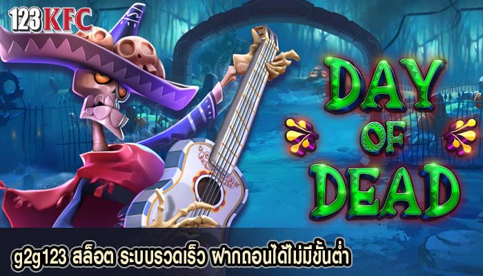 g2g123 สล็อต ระบบรวดเร็ว ฝากถอนได้ไม่มีขั้นต่ำ