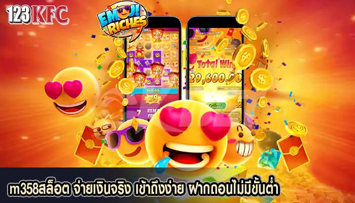 m358สล็อต จ่ายเงินจริง เข้าถึงง่าย ฝากถอนไม่มีขั้นต่ำ