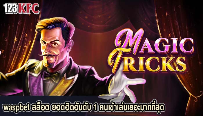 waspbet สล็อต ยอดฮิตอันดับ 1 คนเข้าเล่นเยอะมากที่สุด