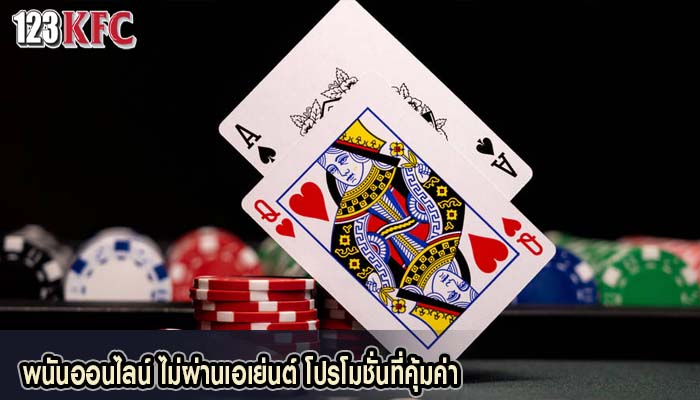 พนันออนไลน์ ไม่ผ่านเอเย่นต์ โปรโมชั่นที่คุ้มค่า