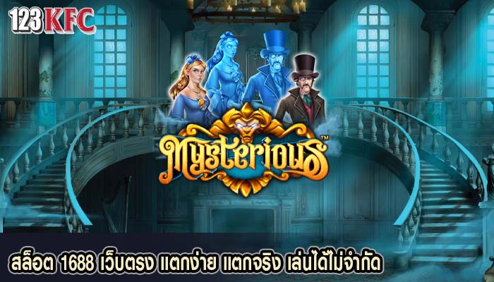 สล็อต 1688 เว็บตรง แตกง่าย แตกจริง เล่นได้ไม่จำกัด