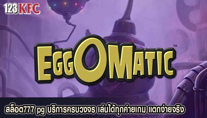 สล็อต777 pg บริการครบวงจร เล่นได้ทุกค่ายเกม แตกง่ายจริง