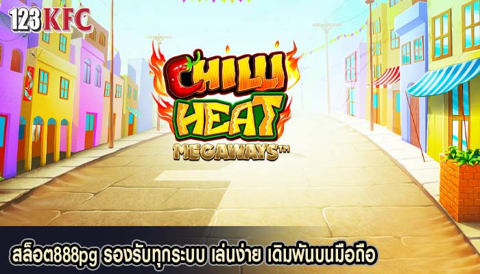 สล็อต888pg รองรับทุกระบบ เล่นง่าย เดิมพันบนมือถือ