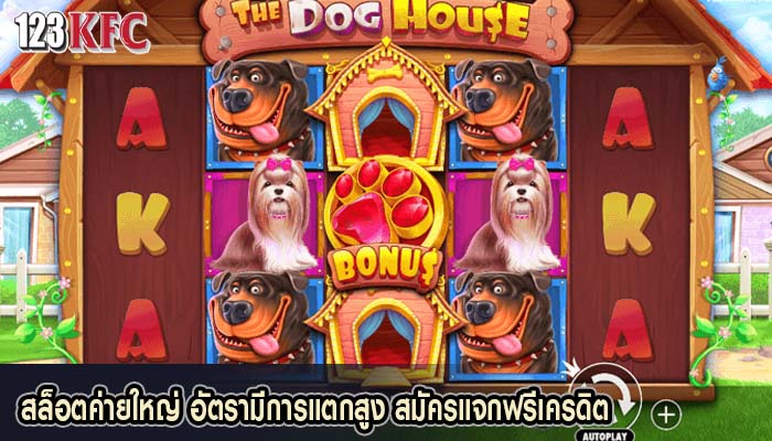 สล็อตค่ายใหญ่ อัตรามีการแตกสูง สมัครแจกฟรีเครดิต