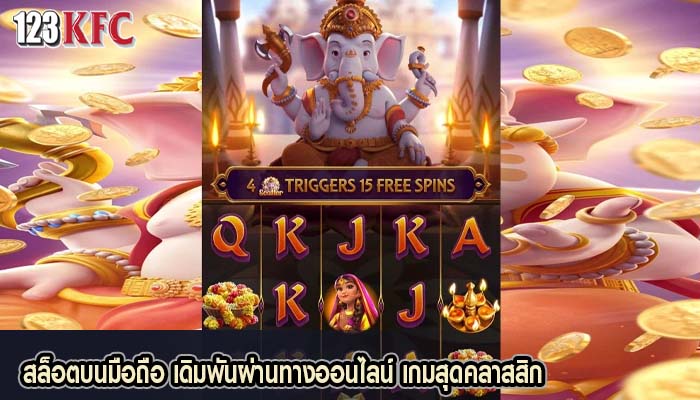 สล็อตบนมือถือ เดิมพันผ่านทางออนไลน์ เกมสุดคลาสสิก