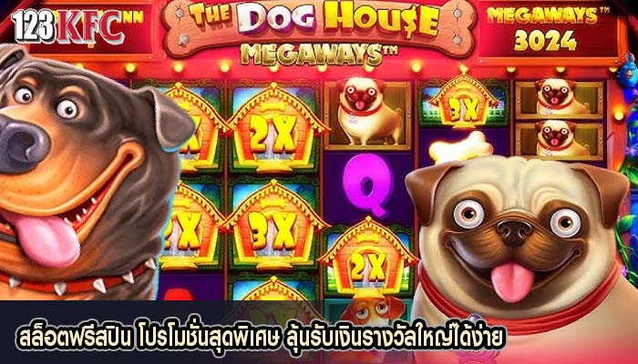 สล็อตฟรีสปิน โปรโมชั่นสุดพิเศษ ลุ้นรับเงินรางวัลใหญ่ได้ง่าย