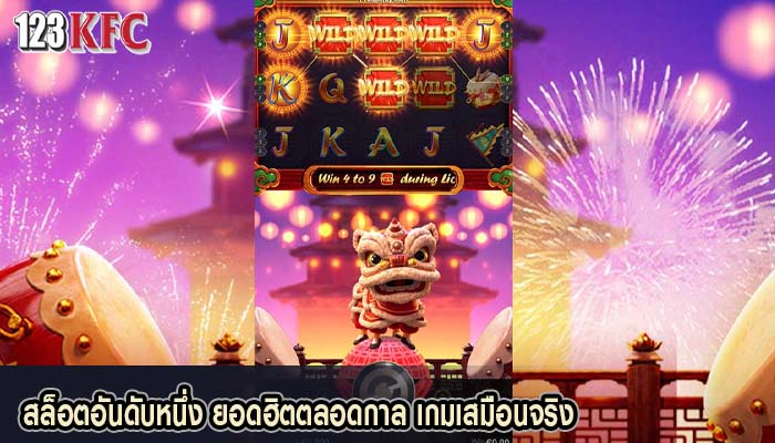 สล็อตอันดับหนึ่ง ยอดฮิตตลอดกาล เกมเสมือนจริง
