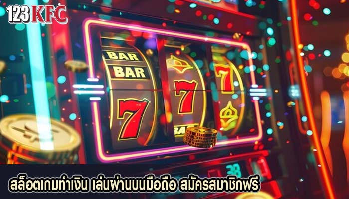 สล็อตเกมทำเงิน เล่นผ่านบนมือถือ สมัครสมาชิกฟรี