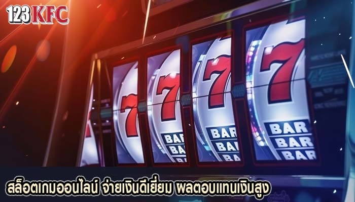 สล็อตเกมออนไลน์ จ่ายเงินดีเยี่ยม ผลตอบแทนเงินสูง