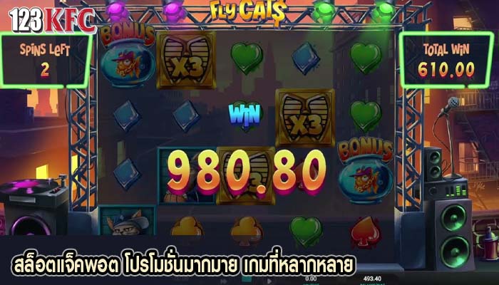 สล็อตแจ็คพอต โปรโมชั่นมากมาย เกมที่หลากหลาย