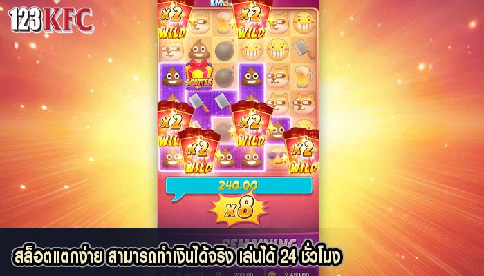 สล็อตแตกง่าย สามารถทำเงินได้จริง เล่นได้ 24 ชั่วโมง