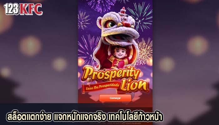 สล็อตแตกง่าย แจกหนักแจกจริง เทคโนโลยีก้าวหน้า