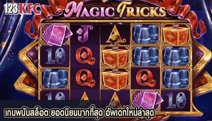 เกมพนันสล็อต ยอดนิยมมากที่สุด อัพเดทใหม่ล่าสุด