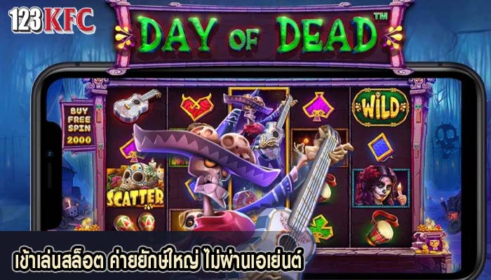 เข้าเล่นสล็อต ค่ายยักษ์ใหญ่ ไม่ผ่านเอเย่นต์
