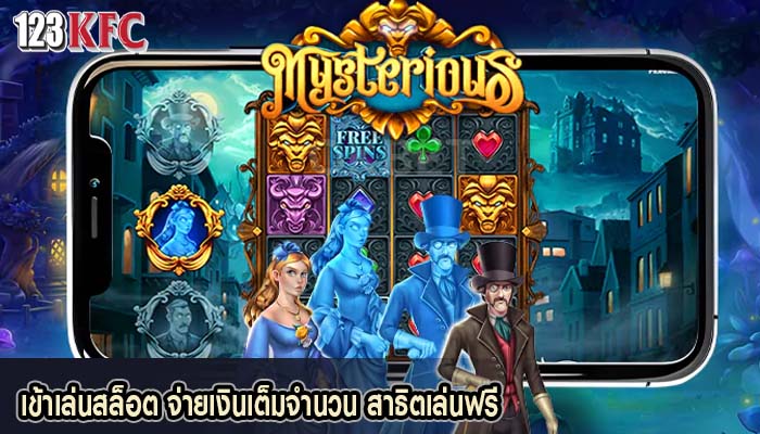 เข้าเล่นสล็อต จ่ายเงินเต็มจำนวน สาธิตเล่นฟรี