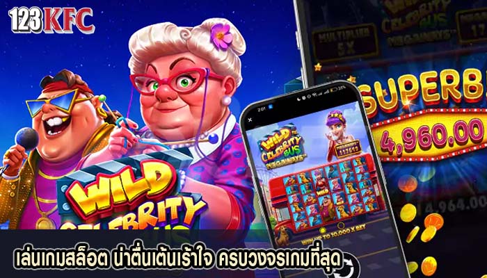 เล่นเกมสล็อต น่าตื่นเต้นเร้าใจ ครบวงจรเกมที่สุด