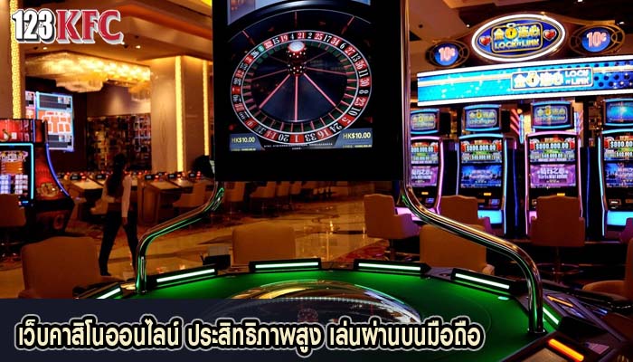 เว็บคาสิโนออนไลน์ ประสิทธิภาพสูง เล่นผ่านบนมือถือ